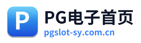 PG电子首页 Logo